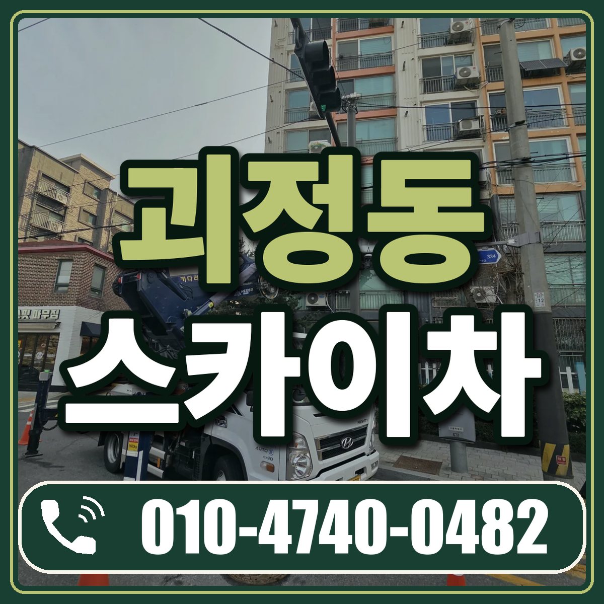 괴정동 스카이차 임대 상담 010-4740-0482