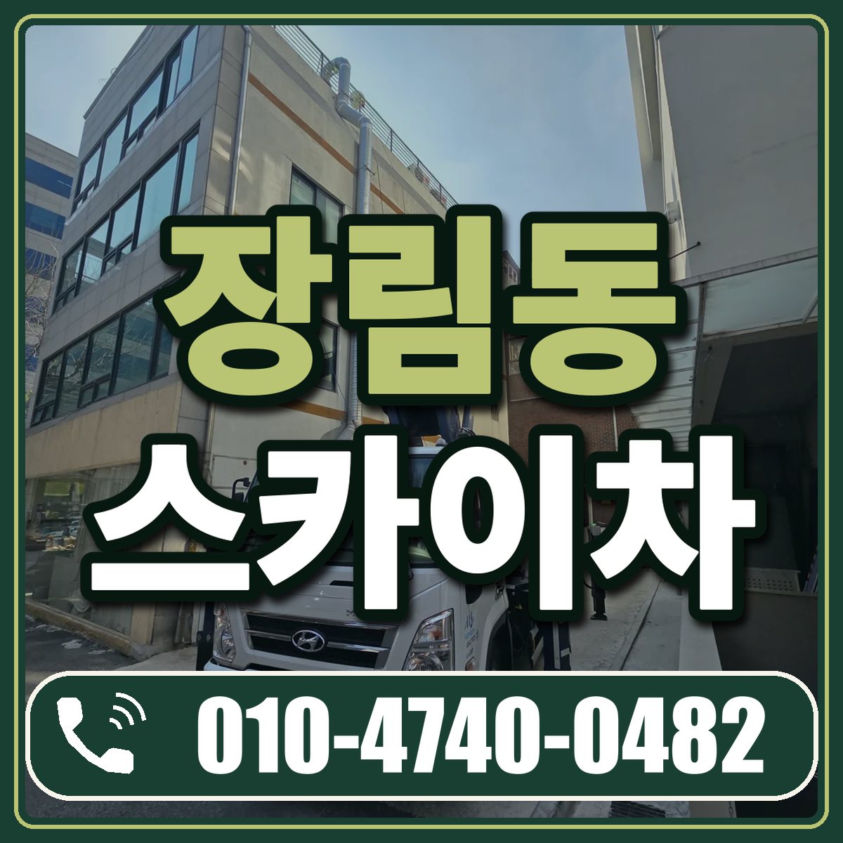 장림동 스카이차 임대 상담 010-4740-0482