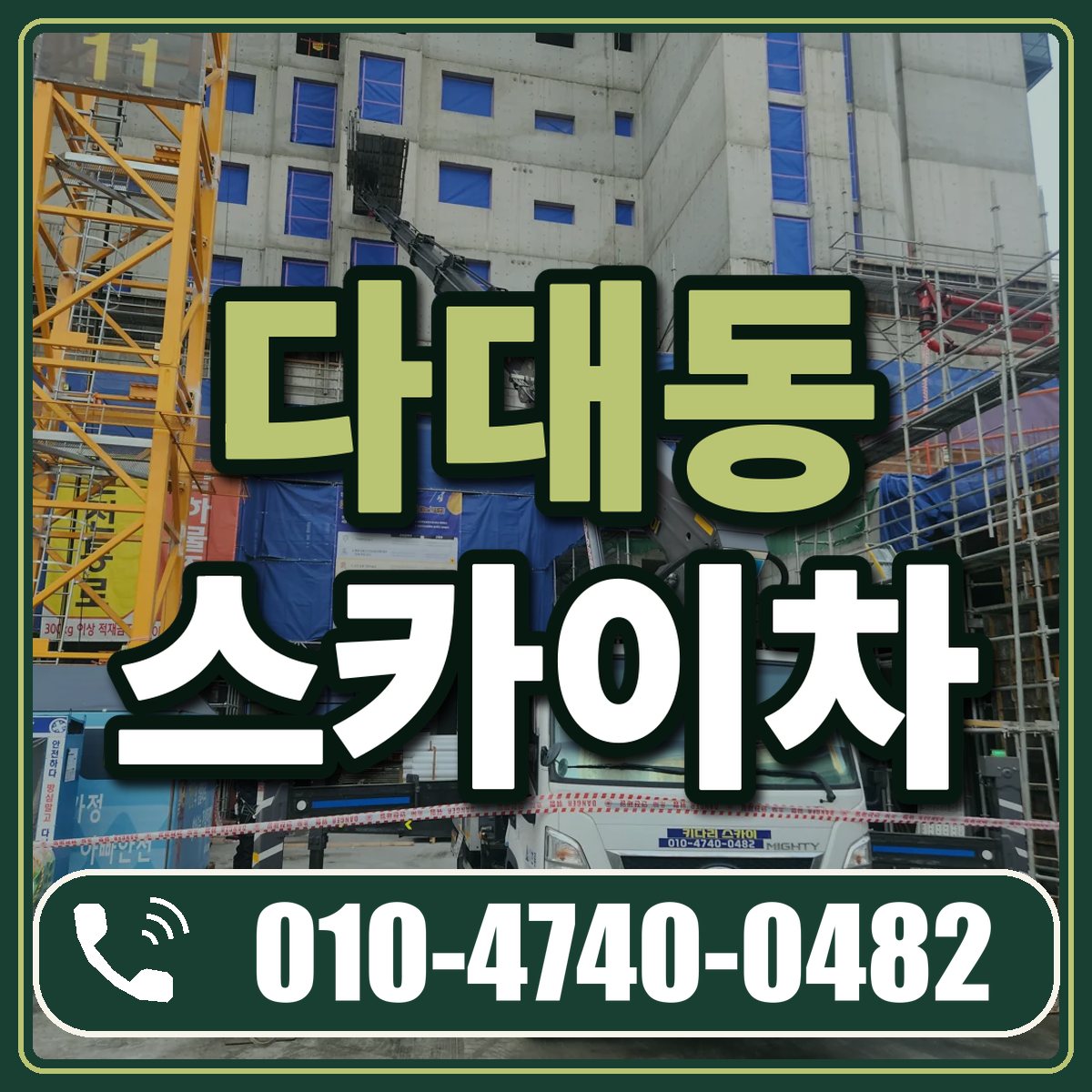 다대동 스카이차 임대 상담 010-4740-0482