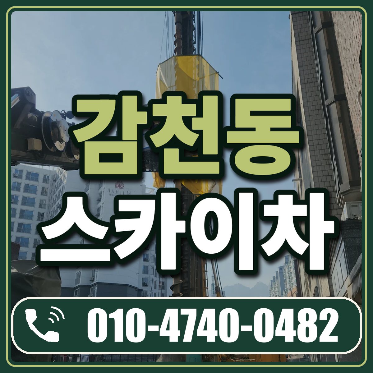 감천동 스카이차 임대 상담 010-4740-0482