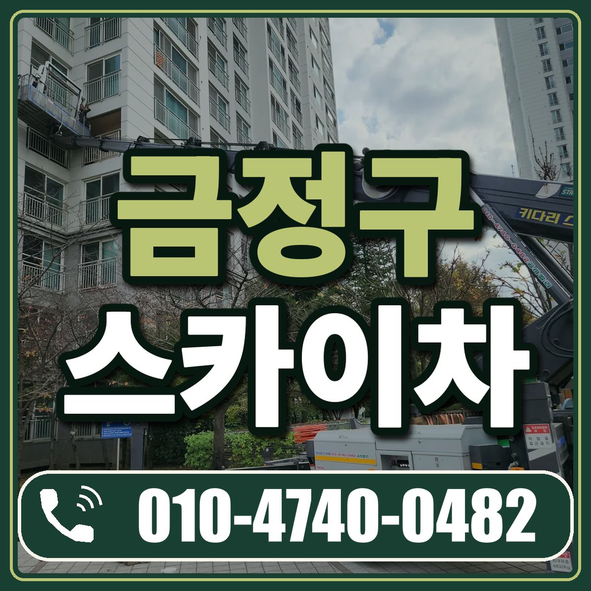 금정구 스카이차 임대 상담 010-4740-0482