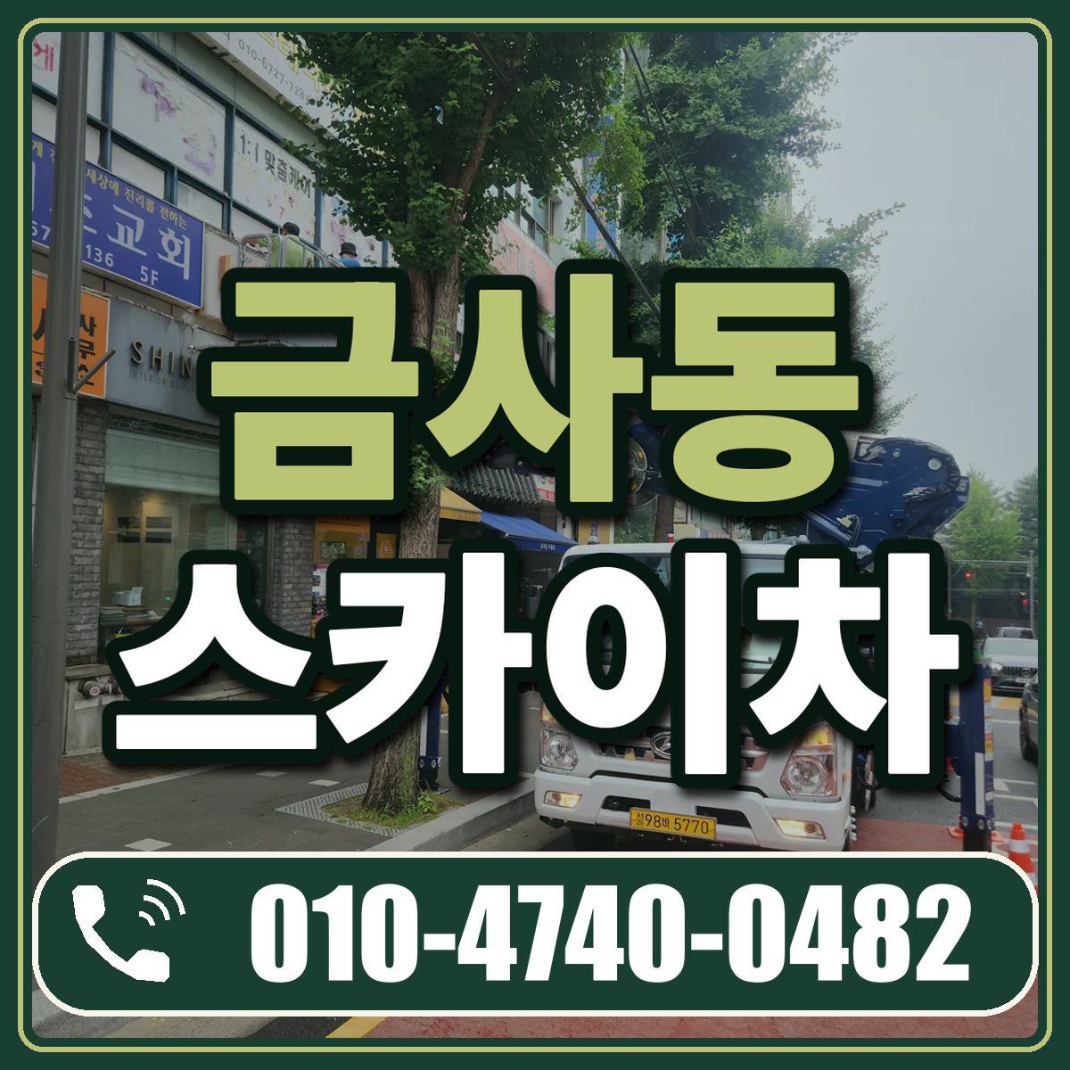 금사동 스카이차 임대 상담 010-4740-0482