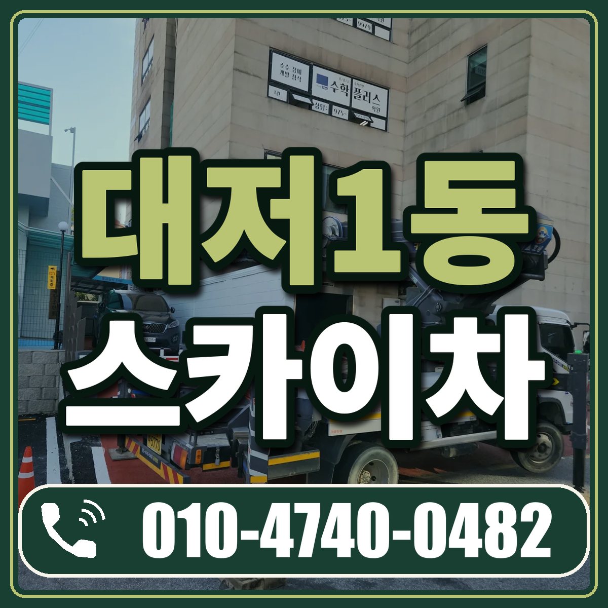 대저1동 스카이차 임대 상담 010-4740-0482