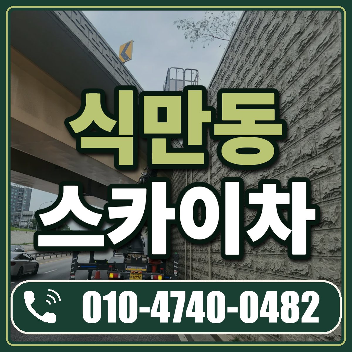 식만동 스카이차 임대 상담 010-4740-0482