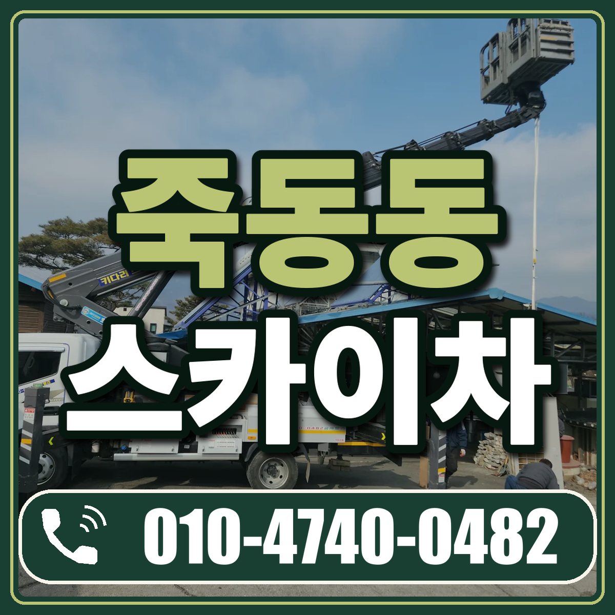죽동동 스카이차 임대 상담 010-4740-0482