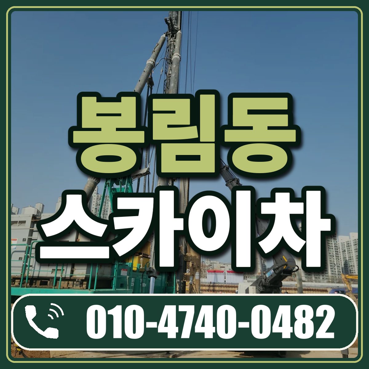 봉림동 스카이차 임대 상담 010-4740-0482