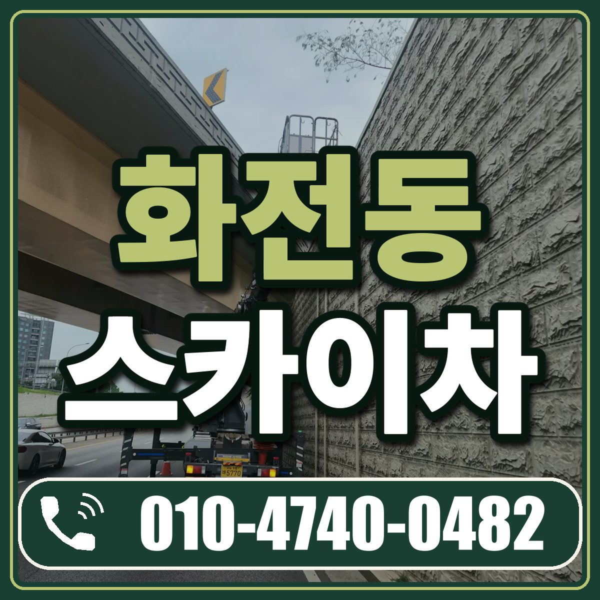 화전동 스카이차 임대 상담 010-4740-0482