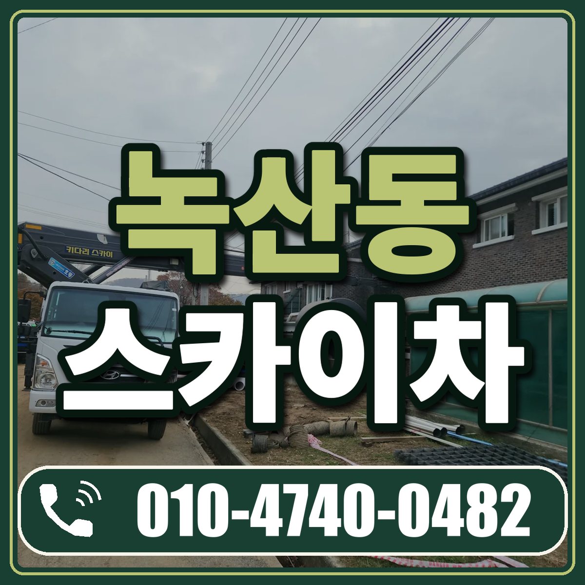 녹산동 스카이차 임대 상담 010-4740-0482