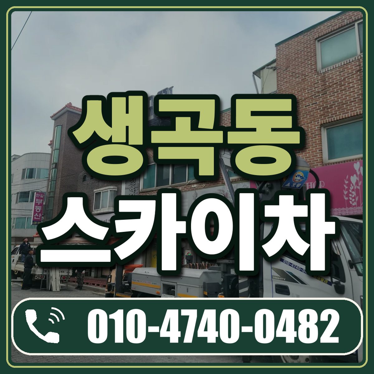 생곡동 스카이차 임대 상담 010-4740-0482