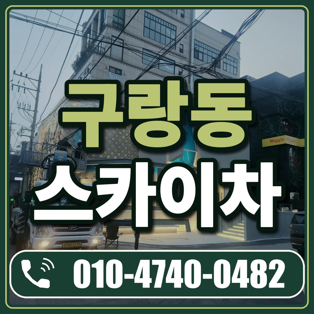 구랑동 스카이차 임대 상담 010-4740-0482