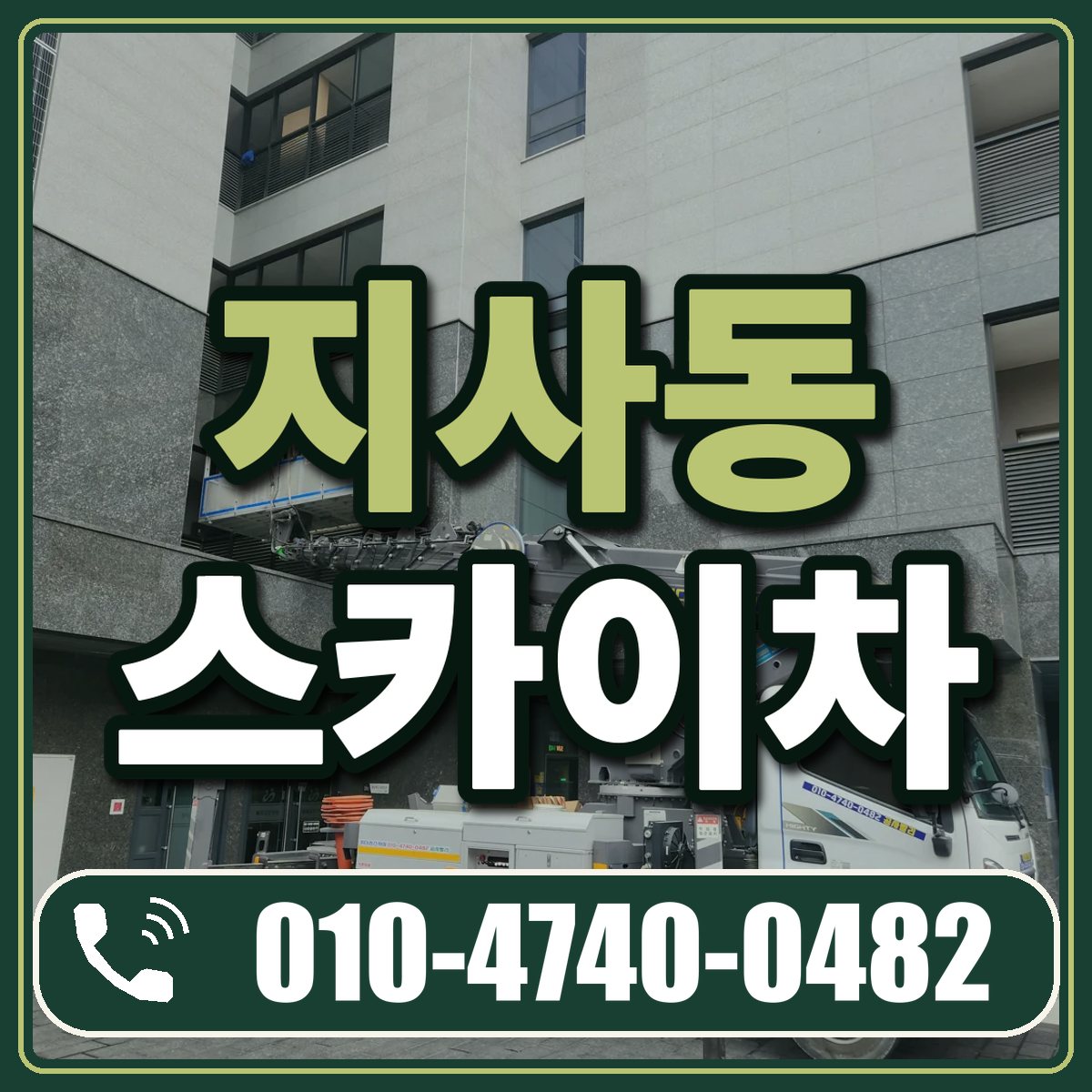 지사동 스카이차 임대 상담 010-4740-0482