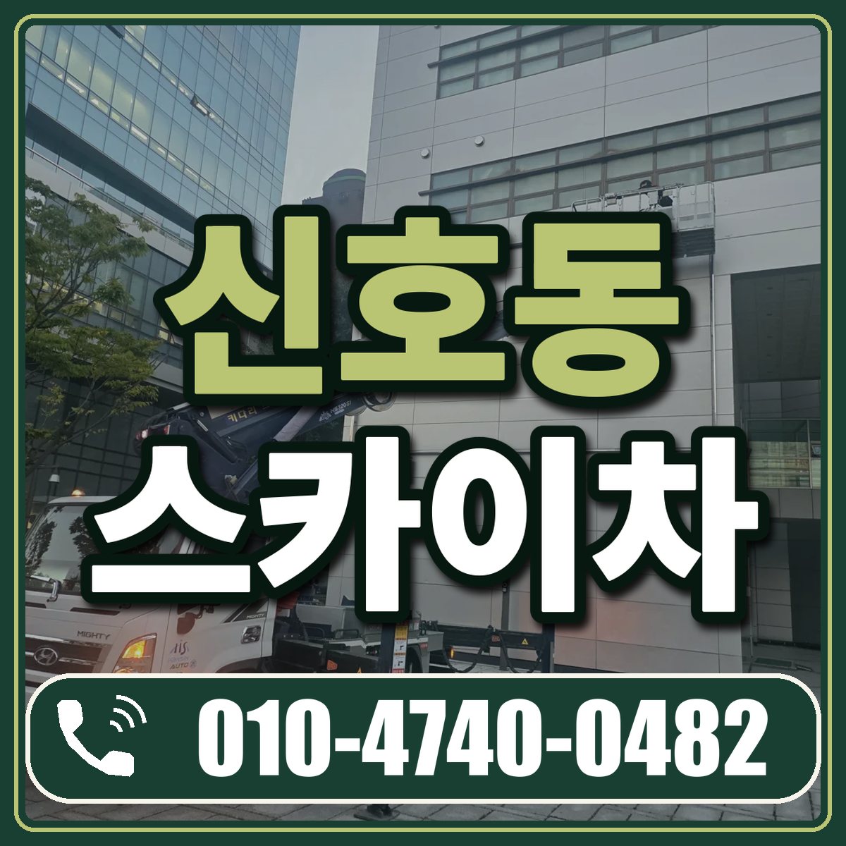 신호동 스카이차 임대 상담 010-4740-0482