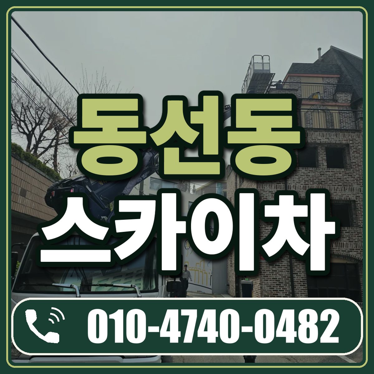동선동 스카이차 임대 상담 010-4740-0482