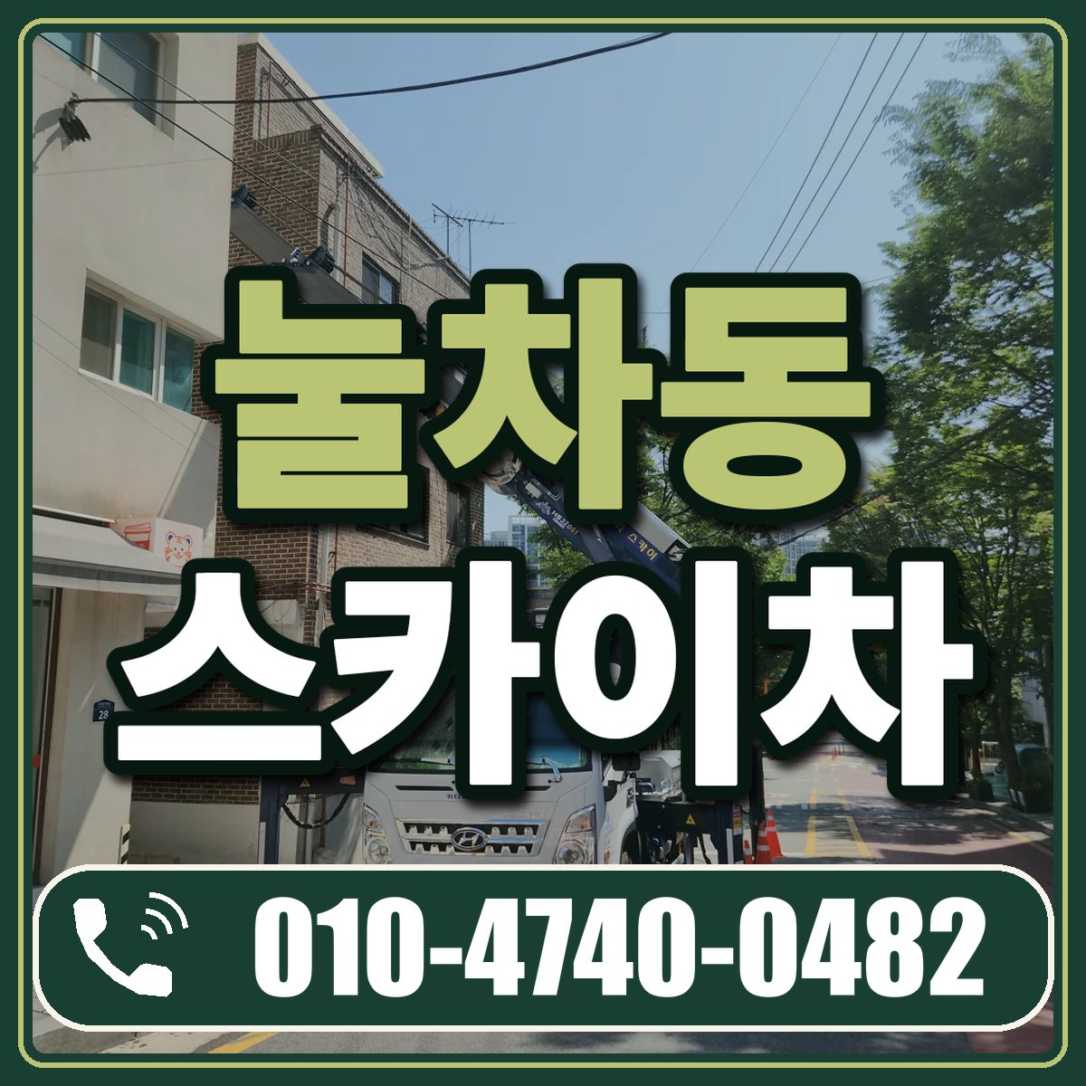 눌차동 스카이차 임대 상담 010-4740-0482