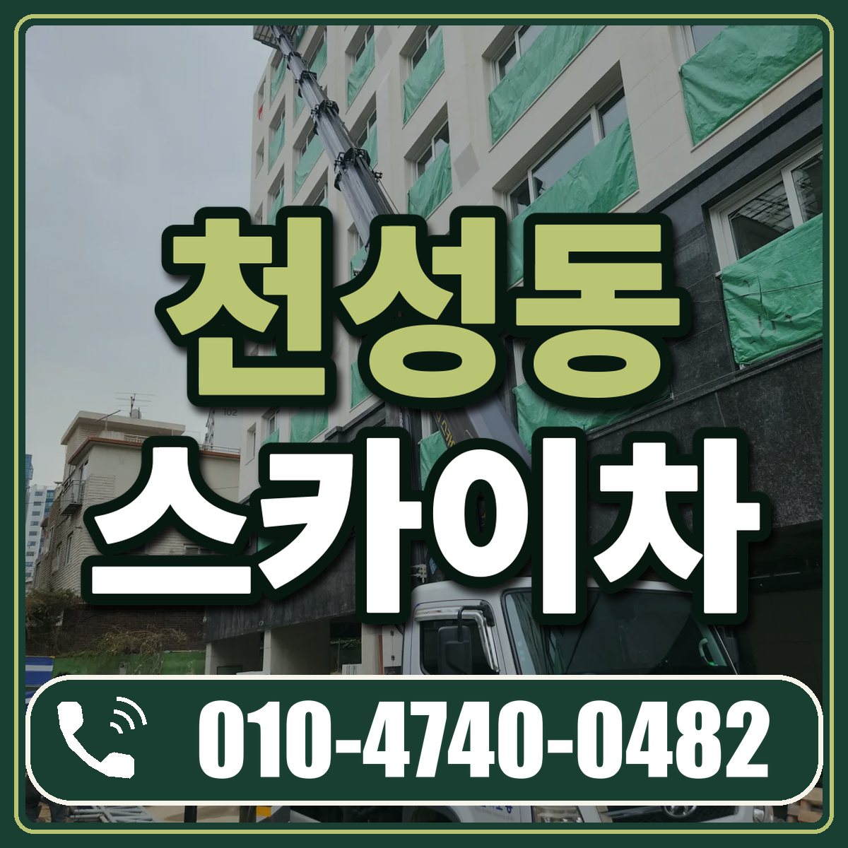 천성동 스카이차 임대 상담 010-4740-0482