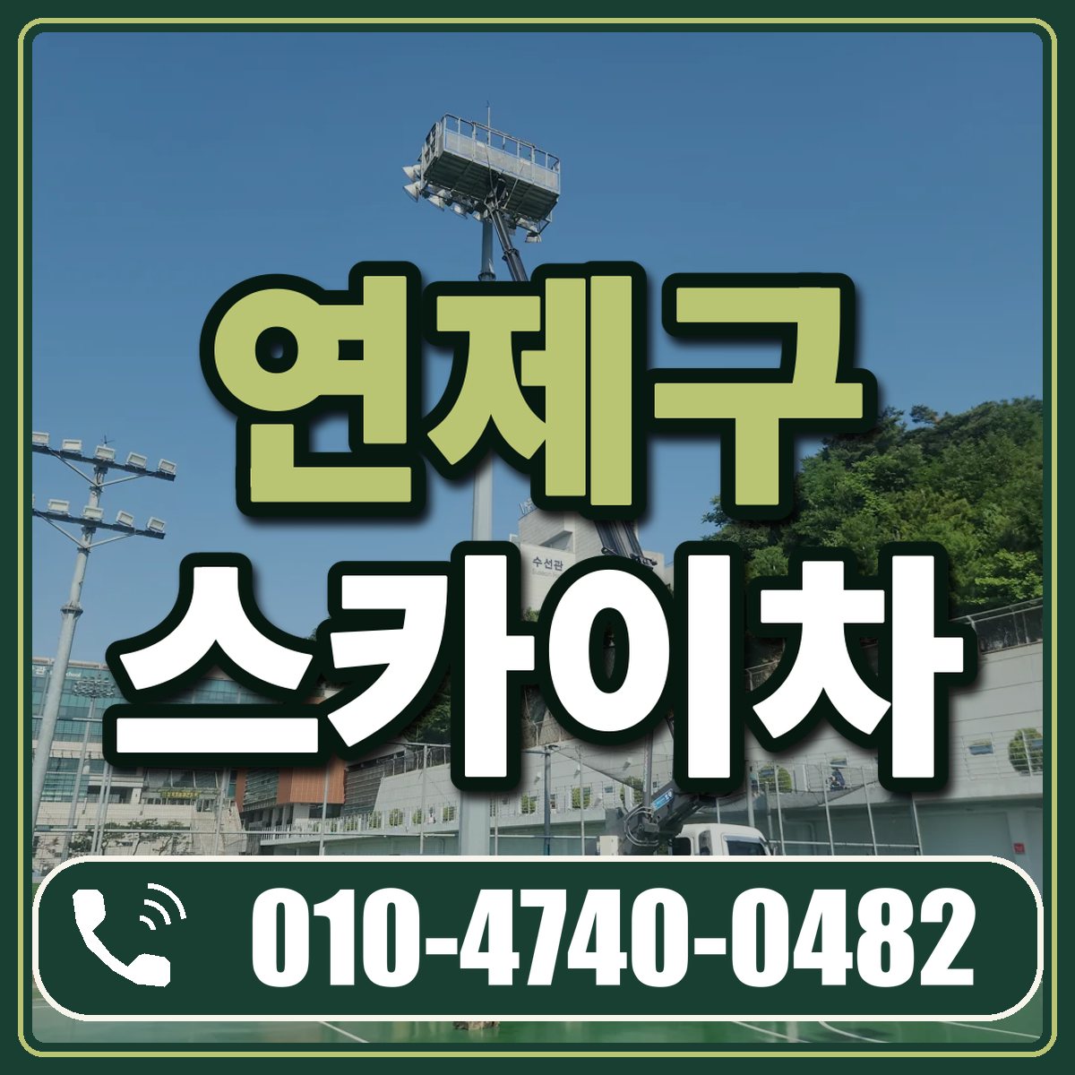 연제구 스카이차 임대 상담 010-4740-0482
