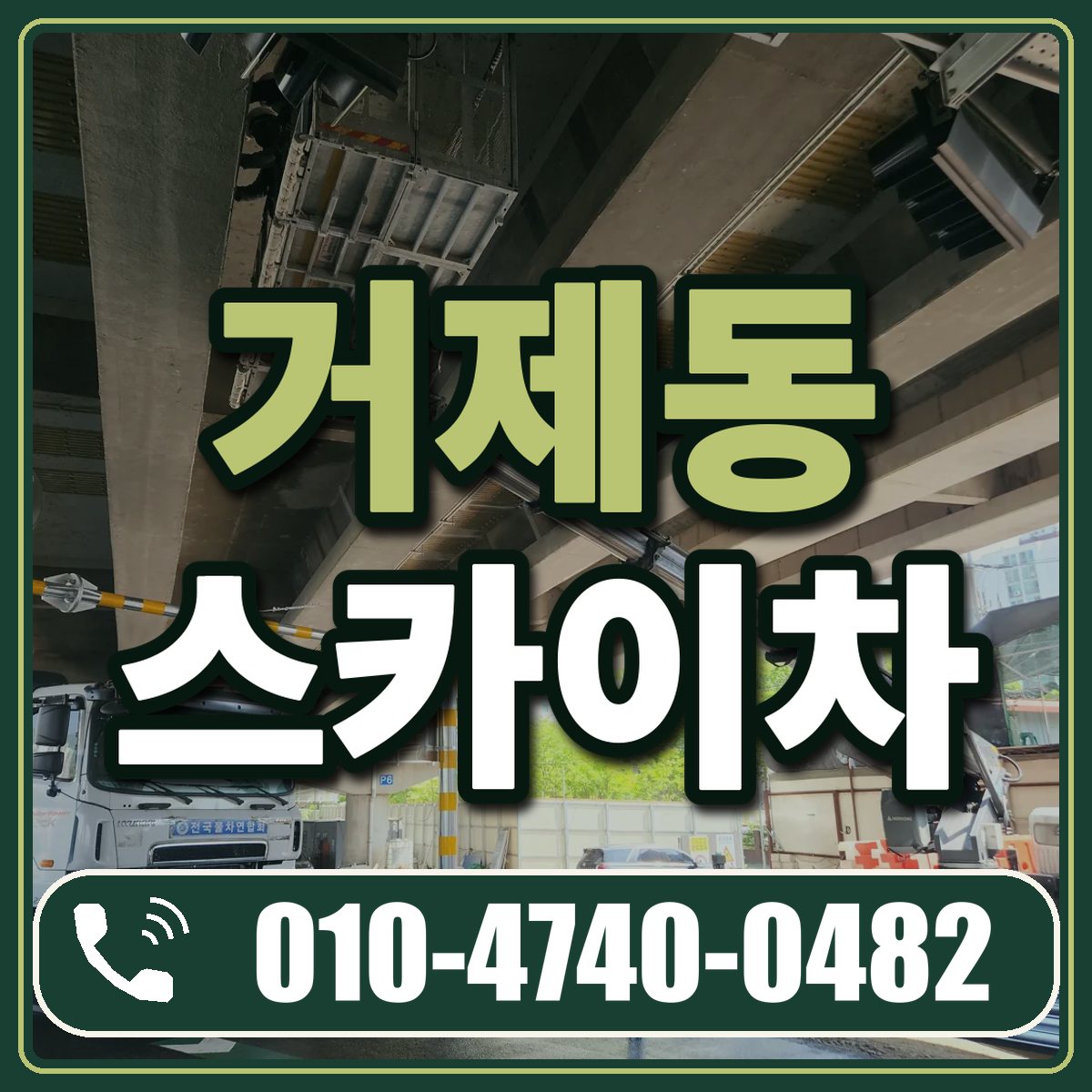 거제동 스카이차 임대 상담 010-4740-0482