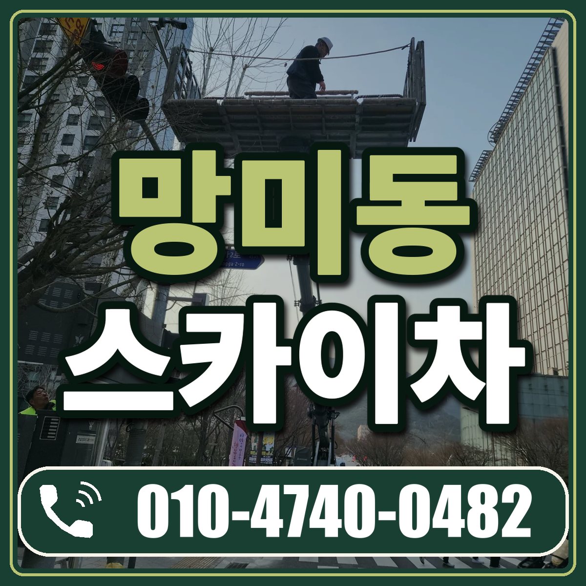 망미동 스카이차 임대 상담 010-4740-0482
