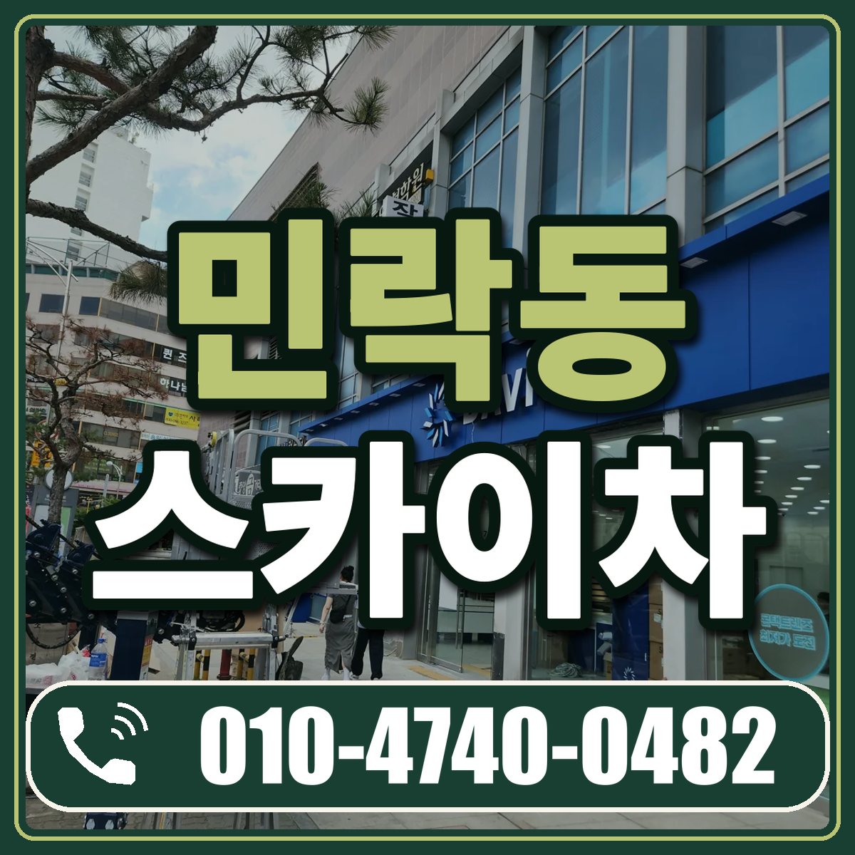 민락동 스카이차 임대 상담 010-4740-0482