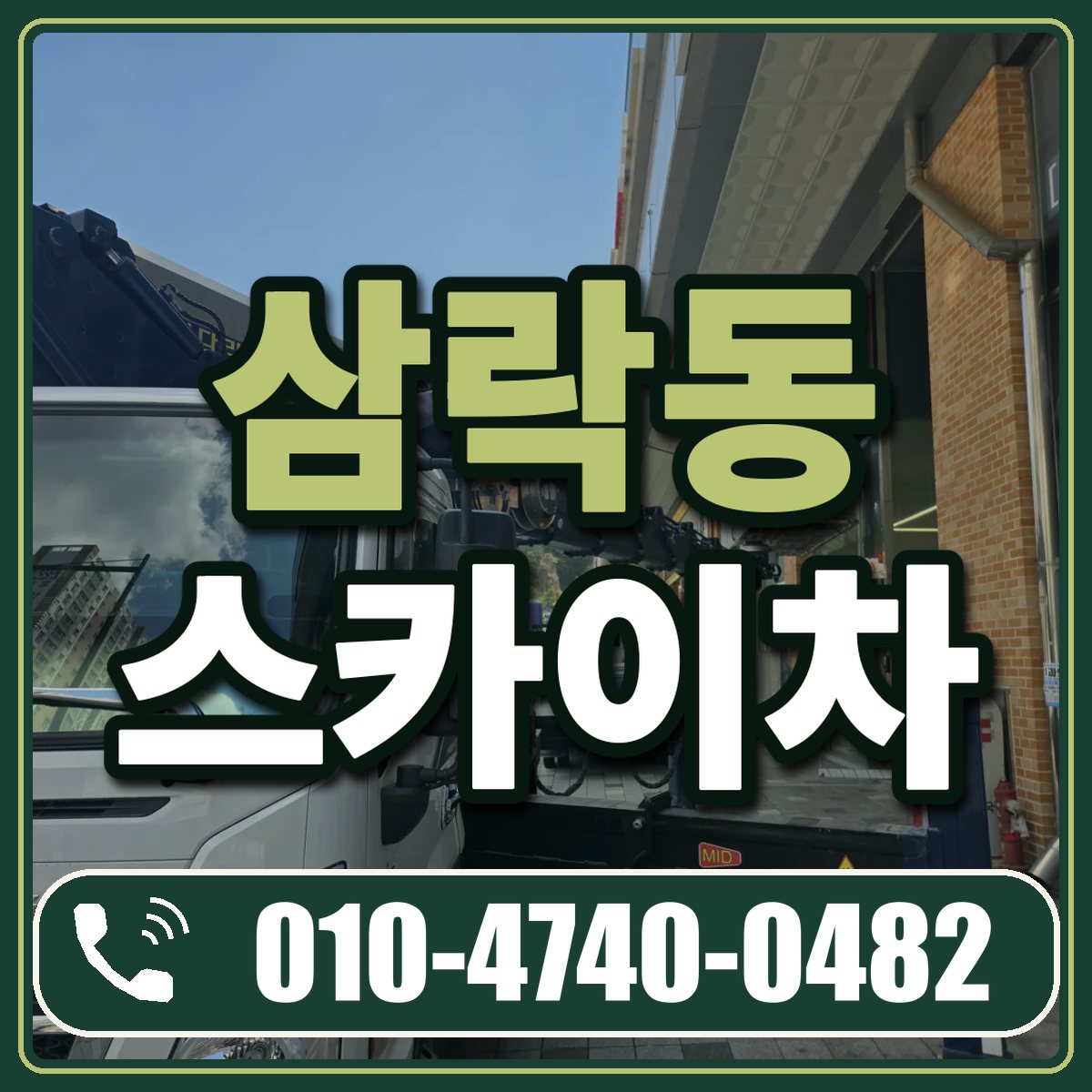 삼락동 스카이차 임대 상담 010-4740-0482