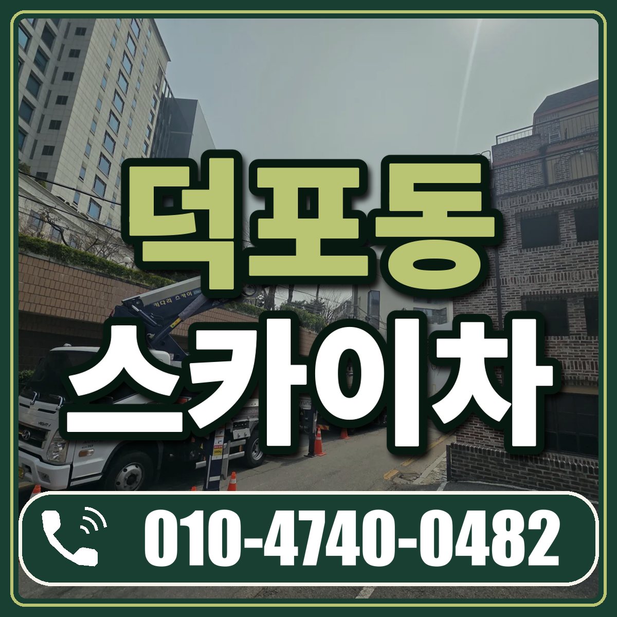 덕포동 스카이차 임대 상담 010-4740-0482