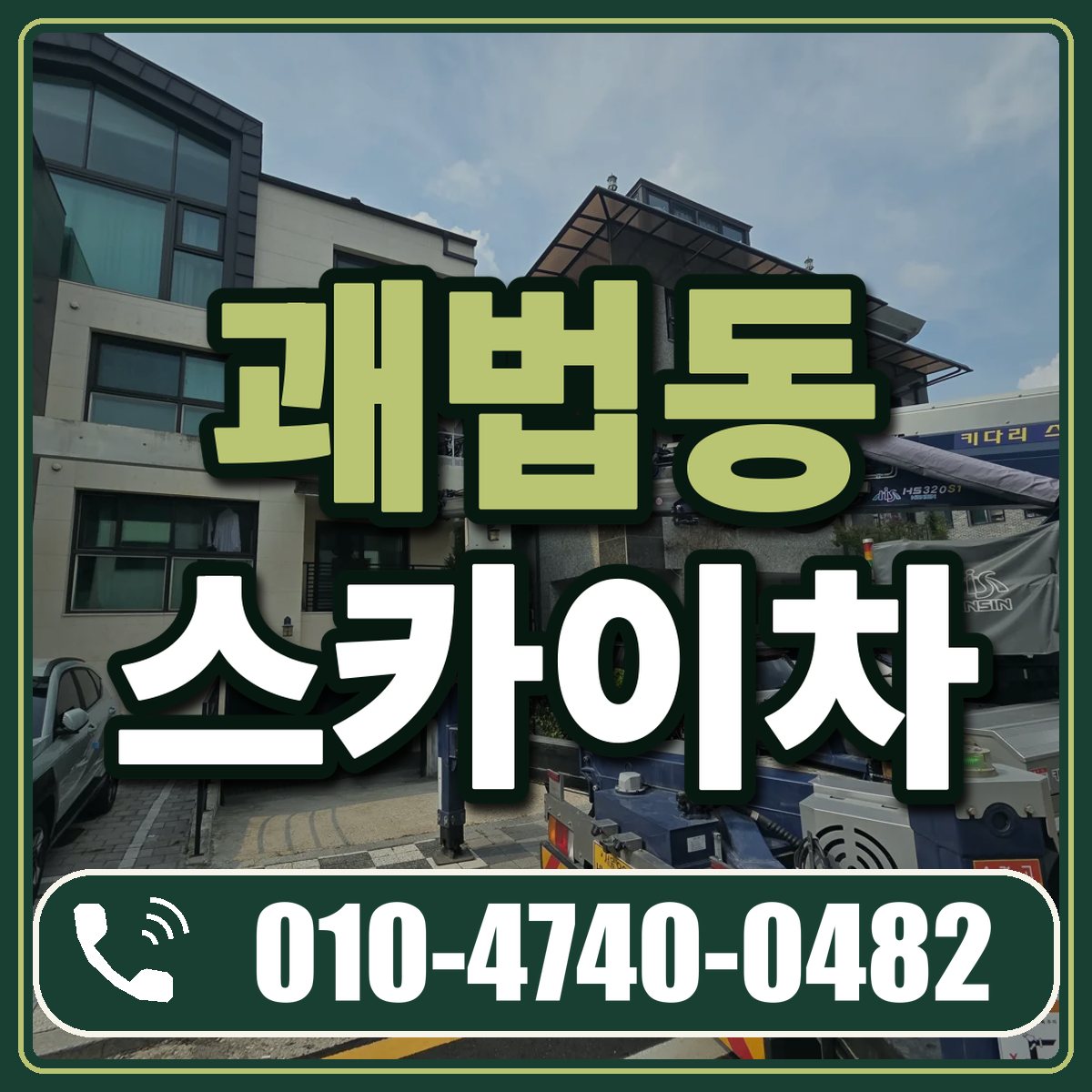 괘법동 스카이차 임대 상담 010-4740-0482