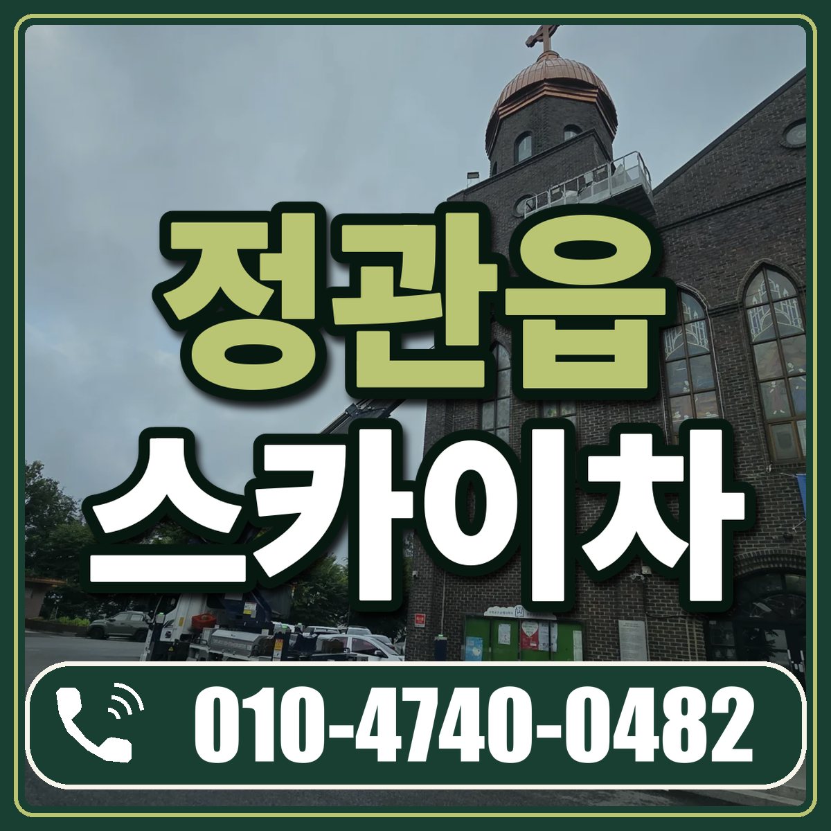 정관읍 스카이차 임대 상담 010-4740-0482