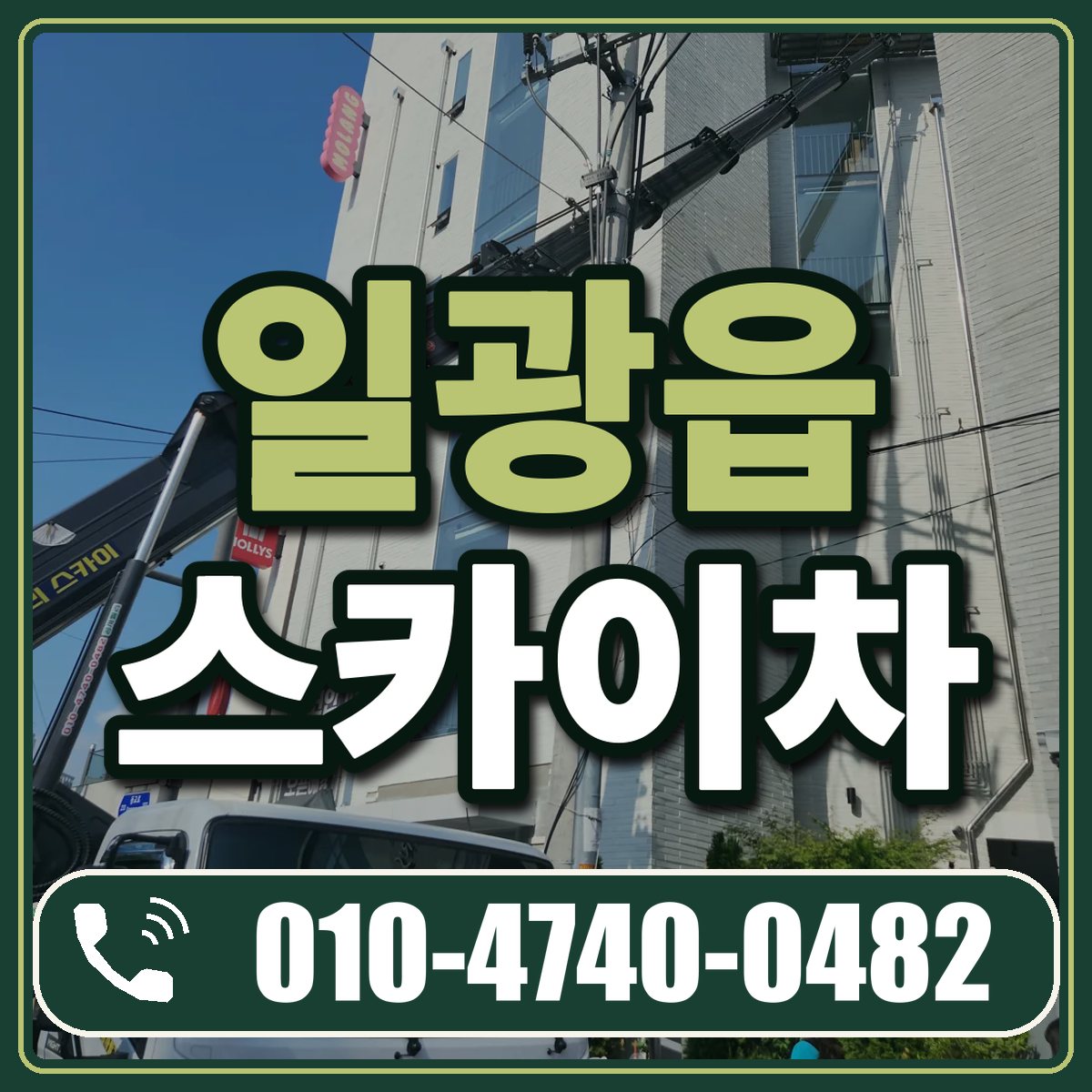 일광읍 스카이차 임대 상담 010-4740-0482