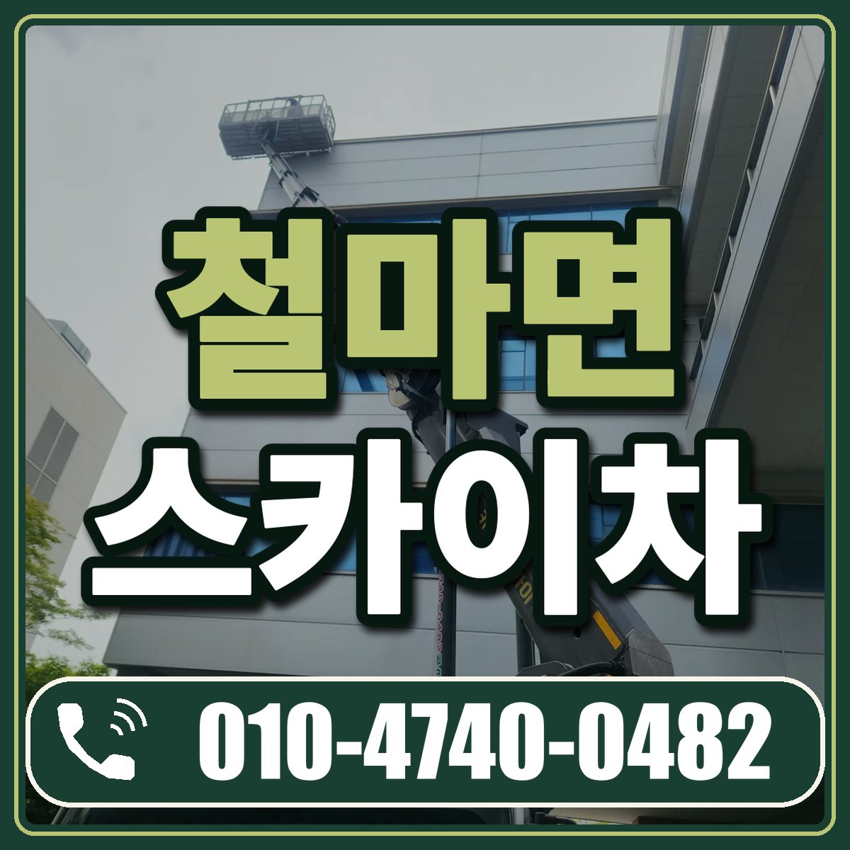 철마면 스카이차 임대 상담 010-4740-0482