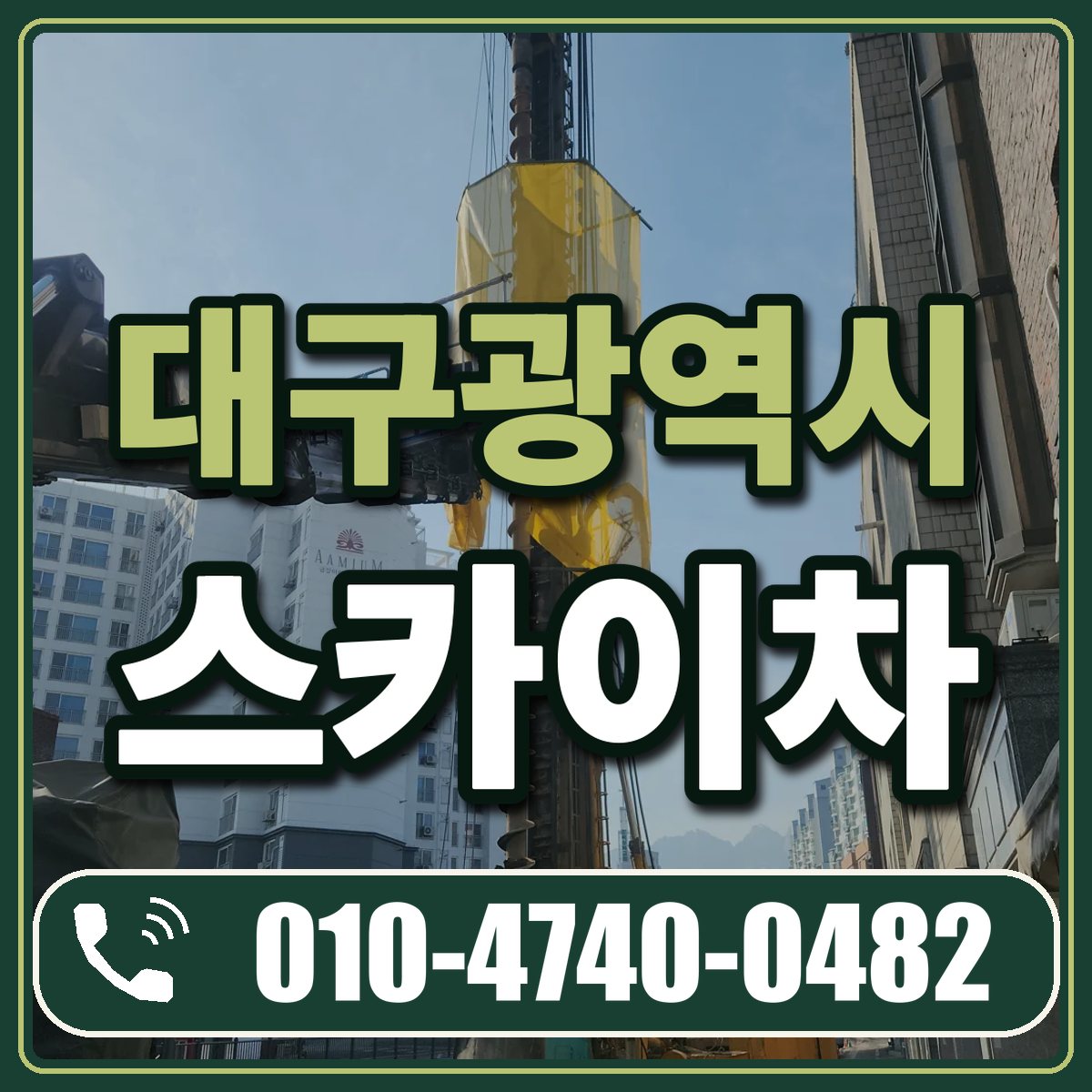 대구광역시 스카이차 임대 상담 010-4740-0482