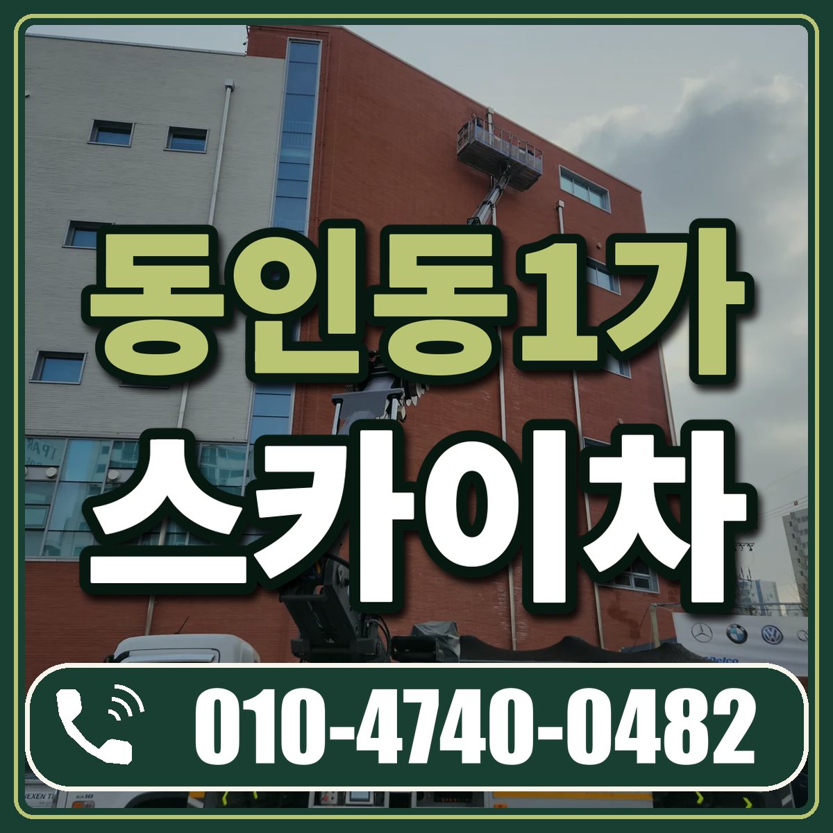 동인동1가 스카이차 임대 상담 010-4740-0482