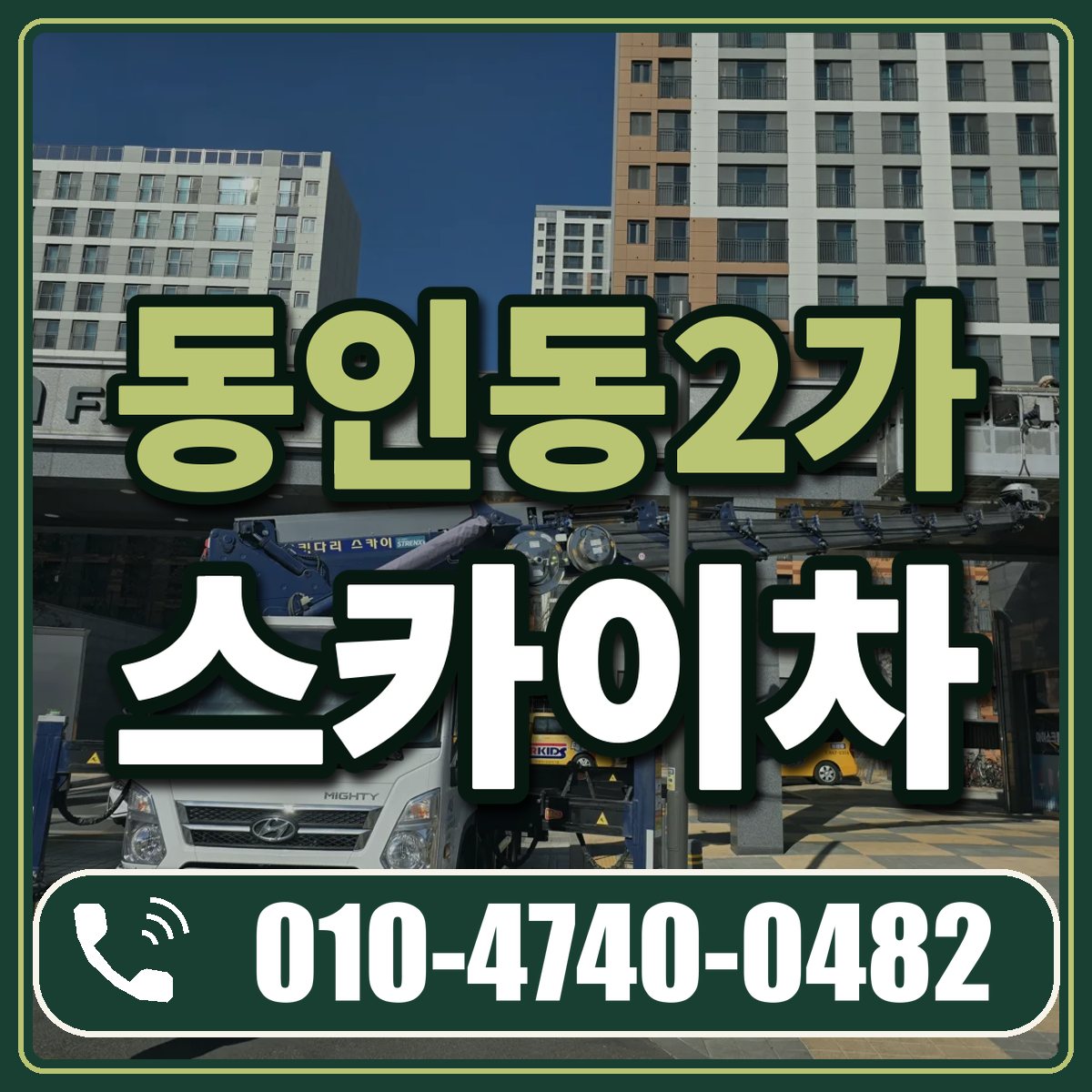 동인동2가 스카이차 임대 상담 010-4740-0482