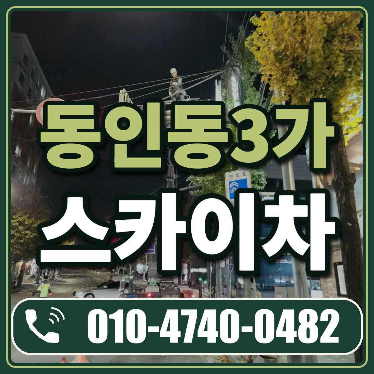 동인동3가 스카이차 임대 상담 010-4740-0482