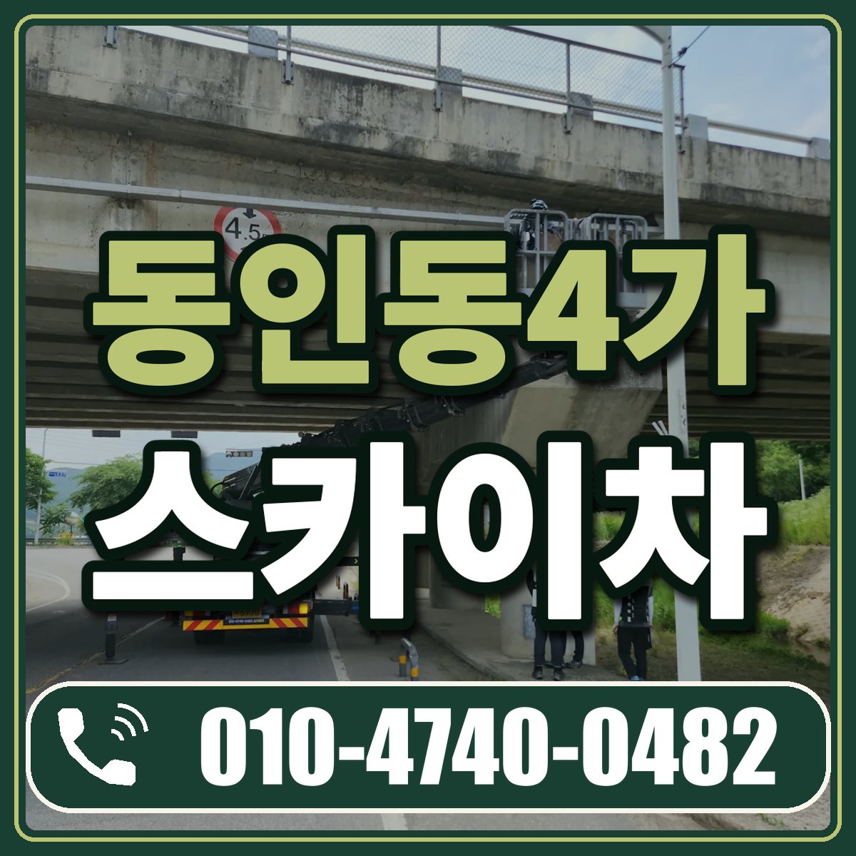 동인동4가 스카이차 임대 상담 010-4740-0482
