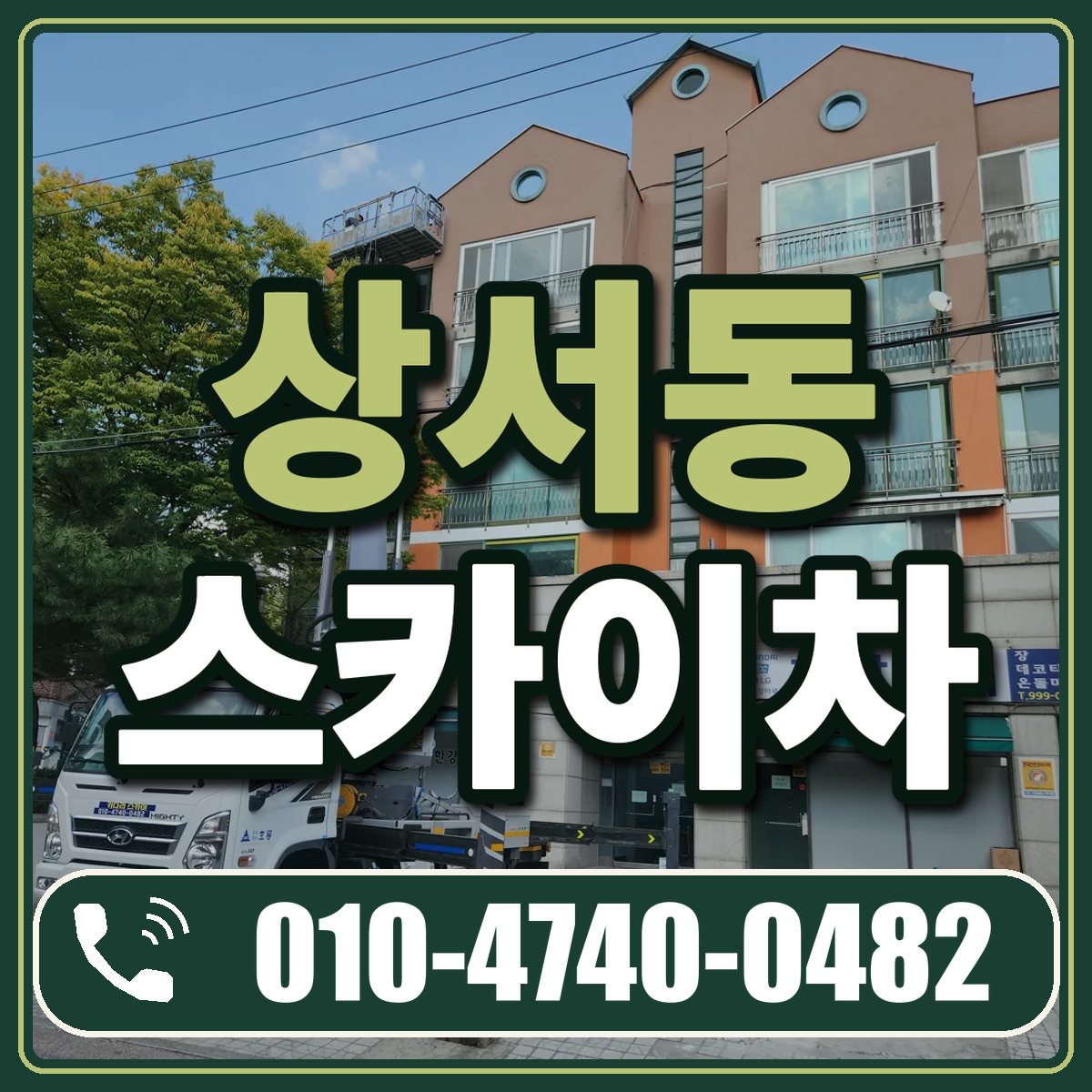 상서동 스카이차 임대 상담 010-4740-0482