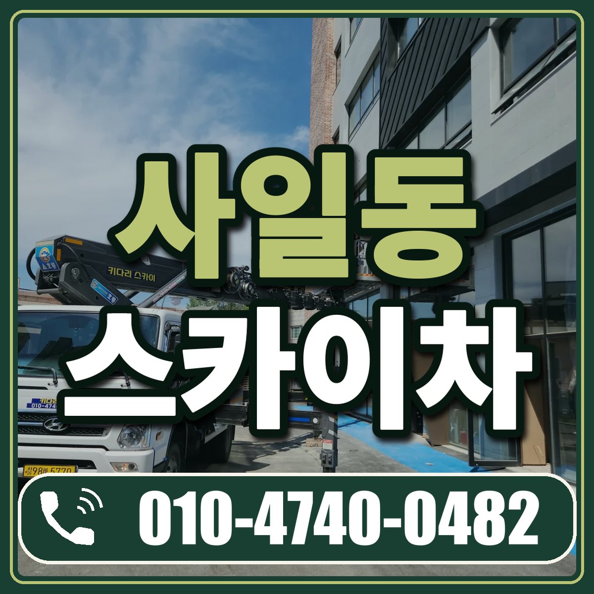 사일동 스카이차 임대 상담 010-4740-0482