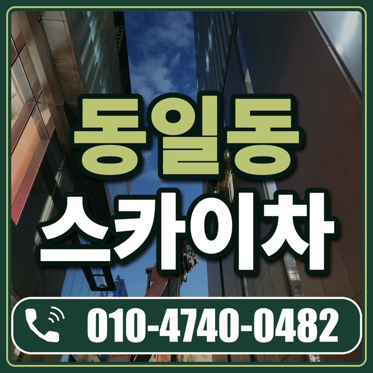 동일동 스카이차 임대 상담 010-4740-0482
