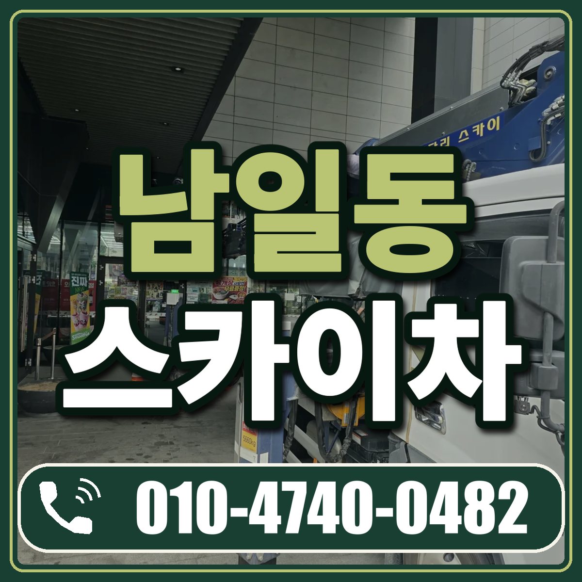 남일동 스카이차 임대 상담 010-4740-0482