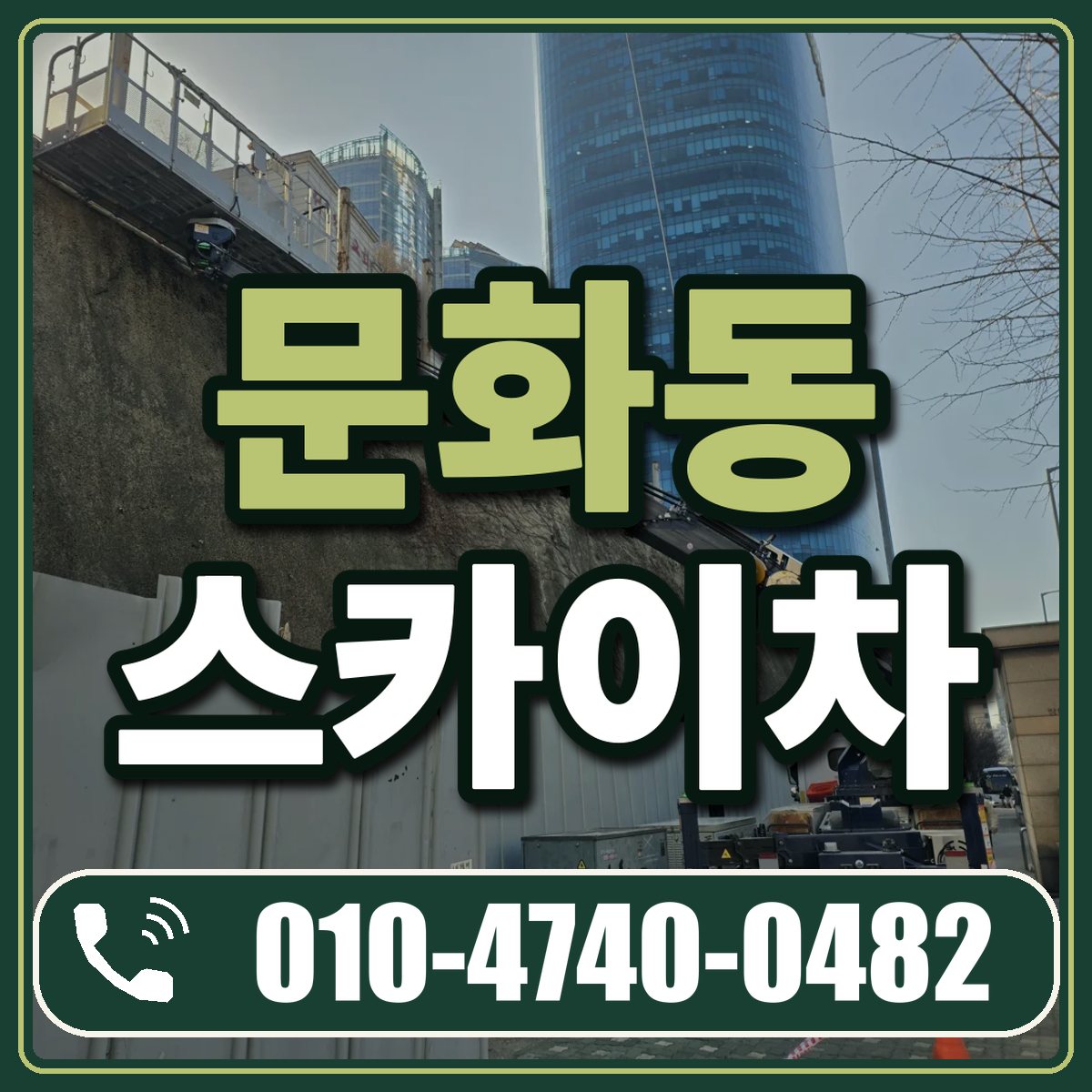 문화동 스카이차 임대 상담 010-4740-0482
