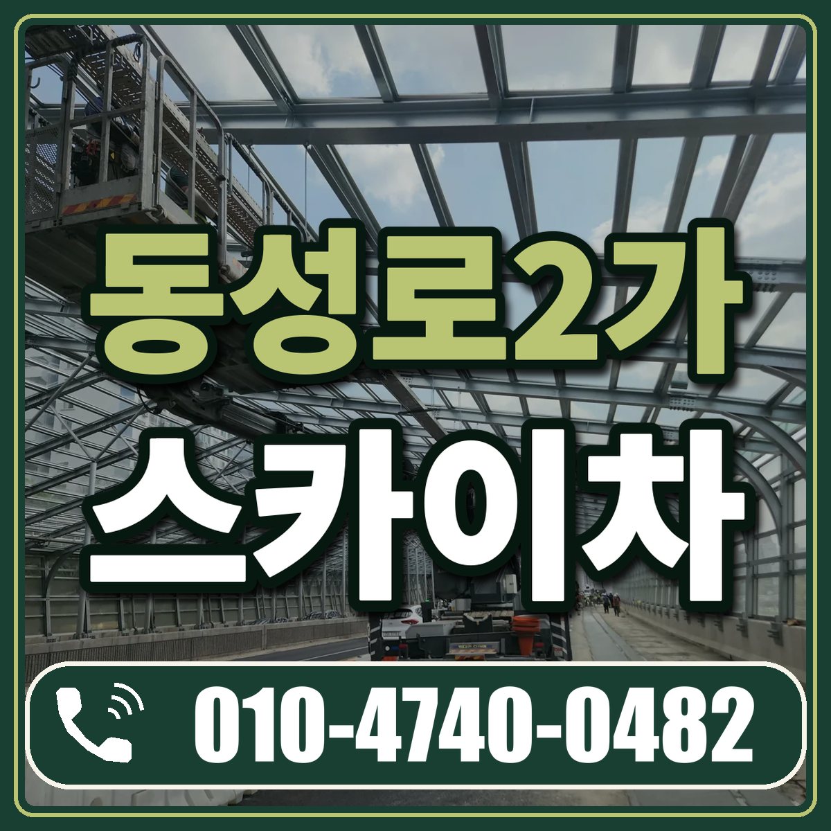 동성로2가 스카이차 임대 상담 010-4740-0482