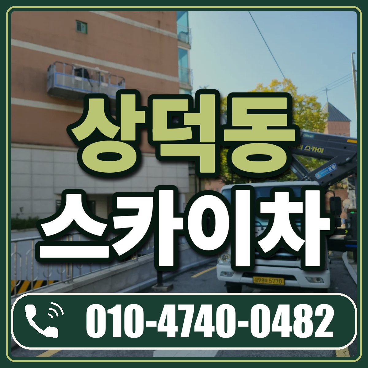 상덕동 스카이차 임대 상담 010-4740-0482