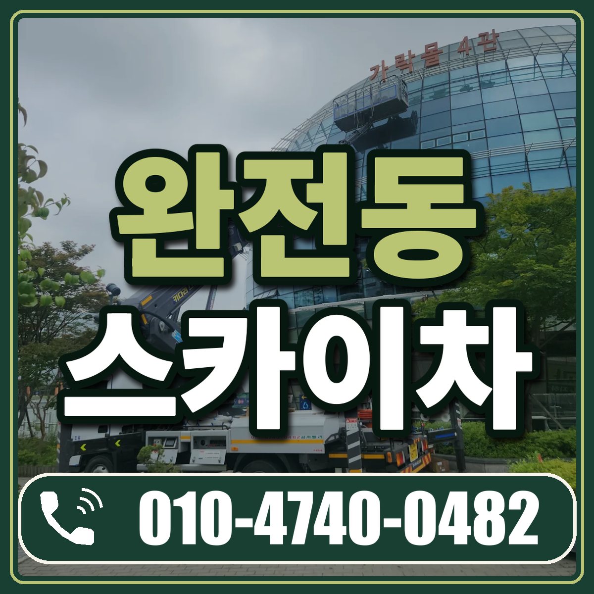 완전동 스카이차 임대 상담 010-4740-0482