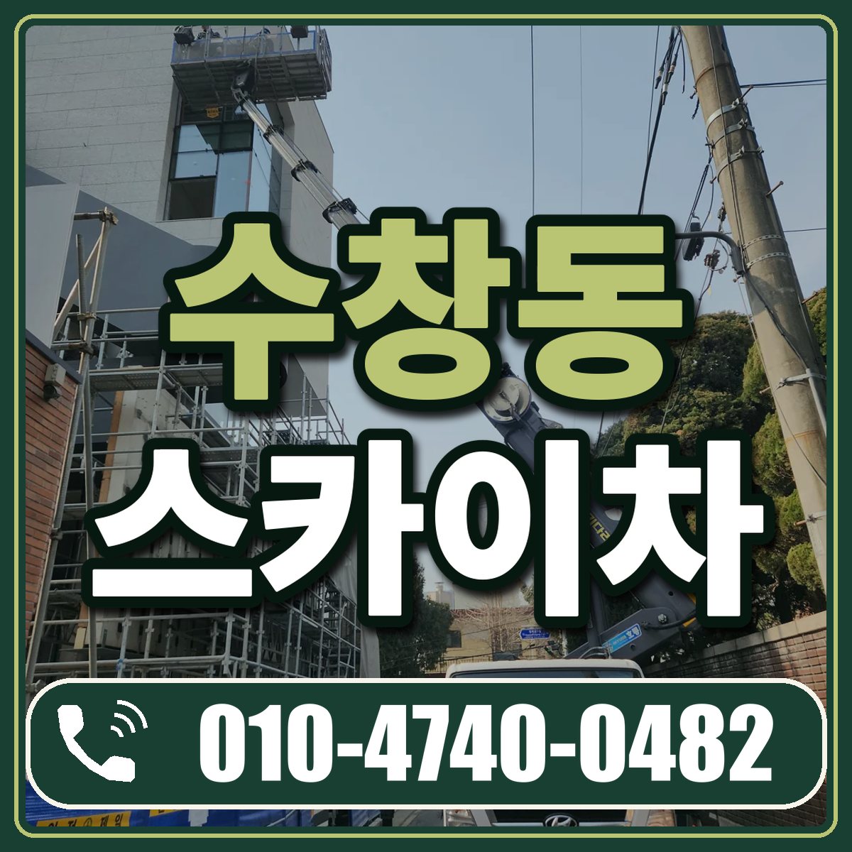 수창동 스카이차 임대 상담 010-4740-0482