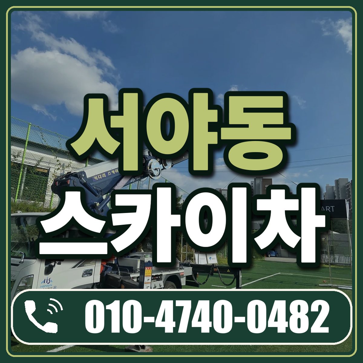서야동 스카이차 임대 상담 010-4740-0482