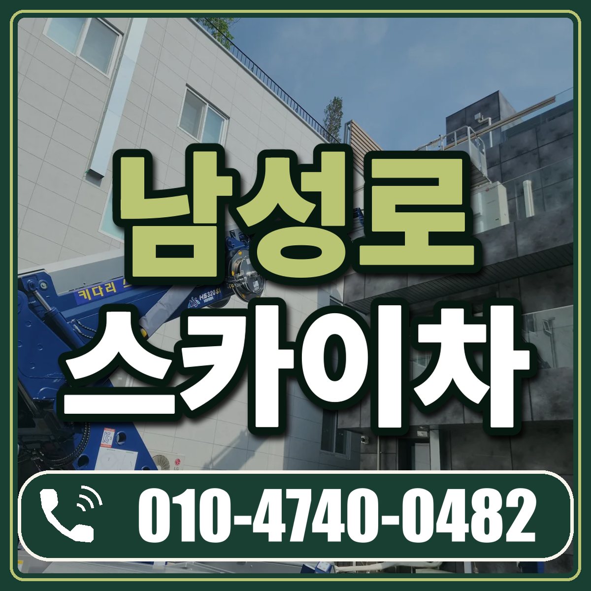 남성로 스카이차 임대 상담 010-4740-0482