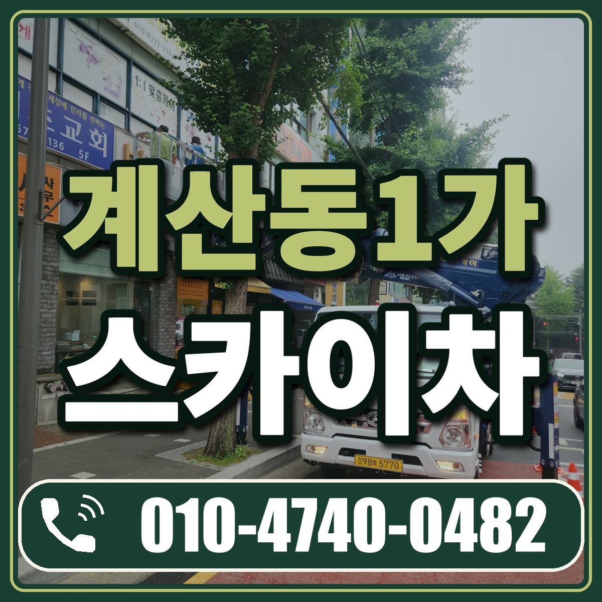계산동1가 스카이차 임대 상담 010-4740-0482