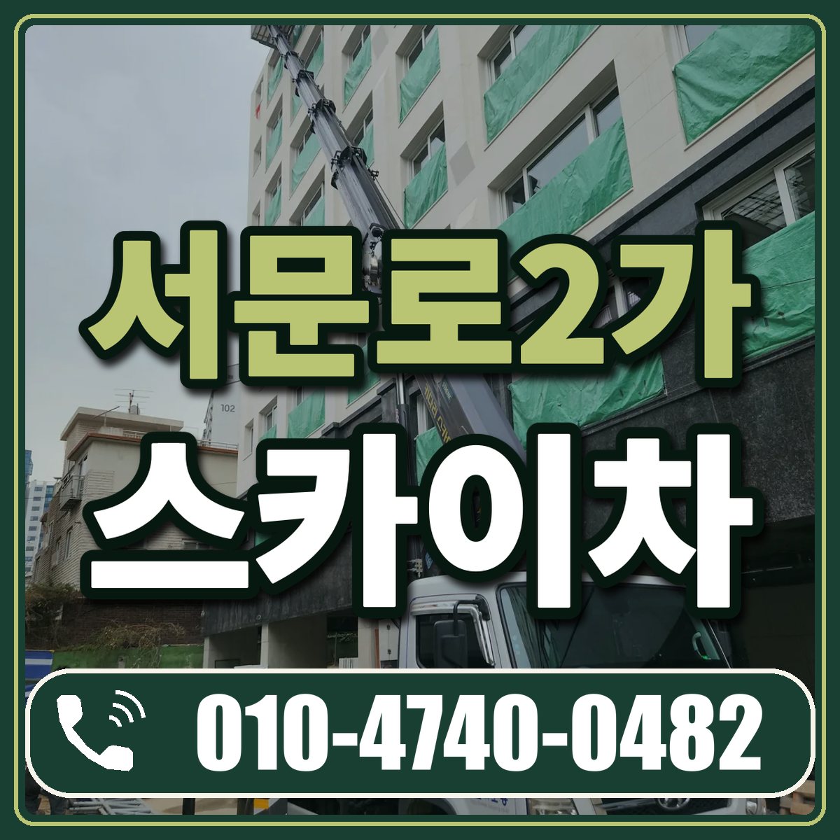 서문로2가 스카이차 임대 상담 010-4740-0482