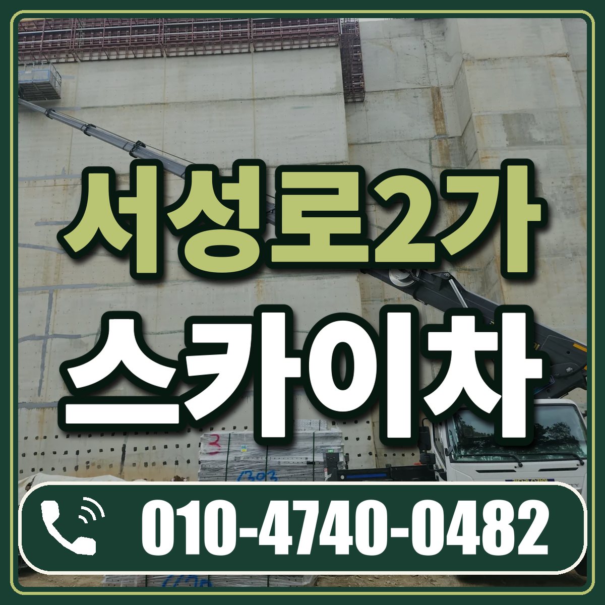 서성로2가 스카이차 임대 상담 010-4740-0482