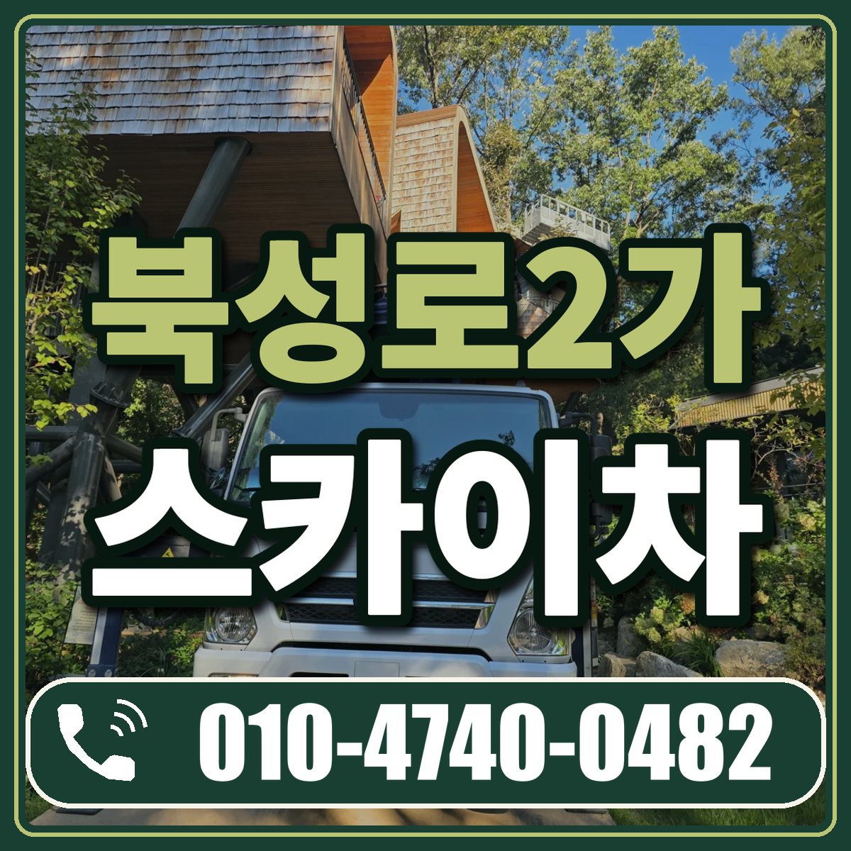북성로2가 스카이차 임대 상담 010-4740-0482