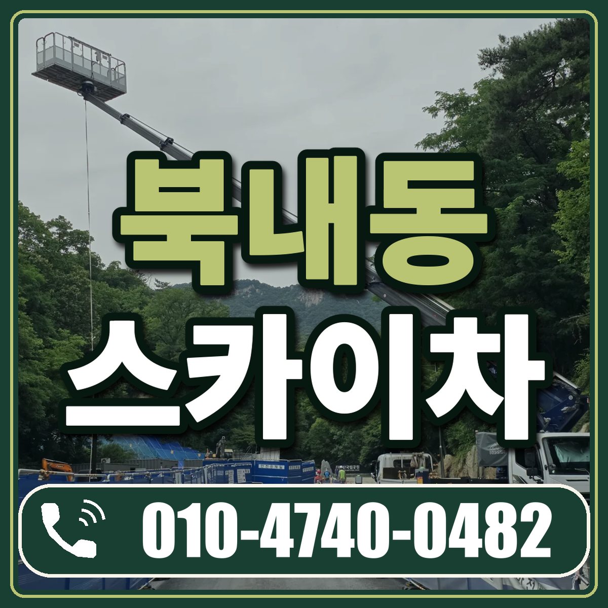 북내동 스카이차 임대 상담 010-4740-0482